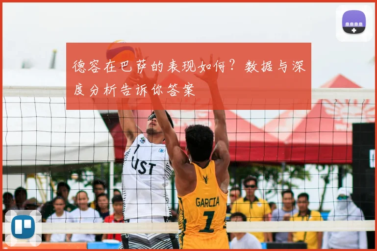 德容在巴萨的表现如何？数据与深度分析告诉你答案
