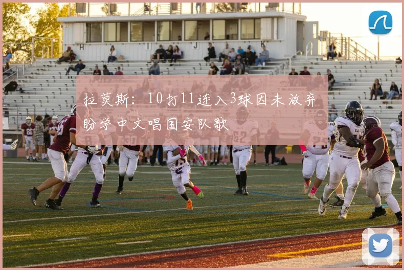 拉莫斯：10打11连入3球因未放弃 盼学中文唱国安队歌