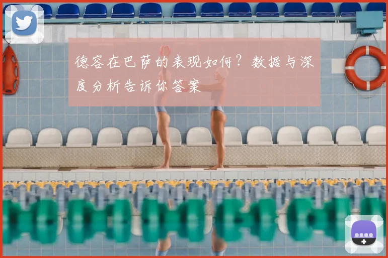 德容在巴萨的表现如何？数据与深度分析告诉你答案