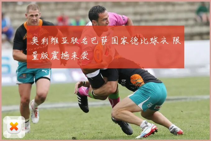 奥利维亚联名巴萨国家德比球衣 限量版震撼来袭