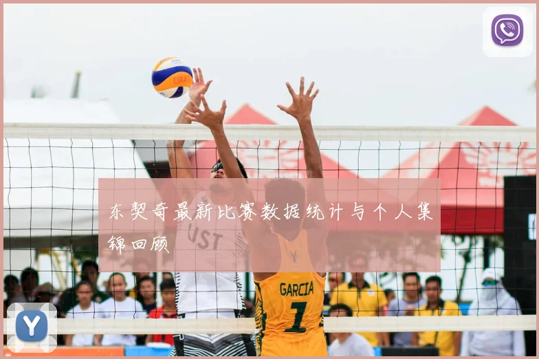 东契奇最新比赛数据统计与个人集锦回顾