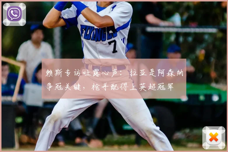赖斯专访吐露心声：拉亚是阿森纳争冠关键，枪手配得上英超冠军