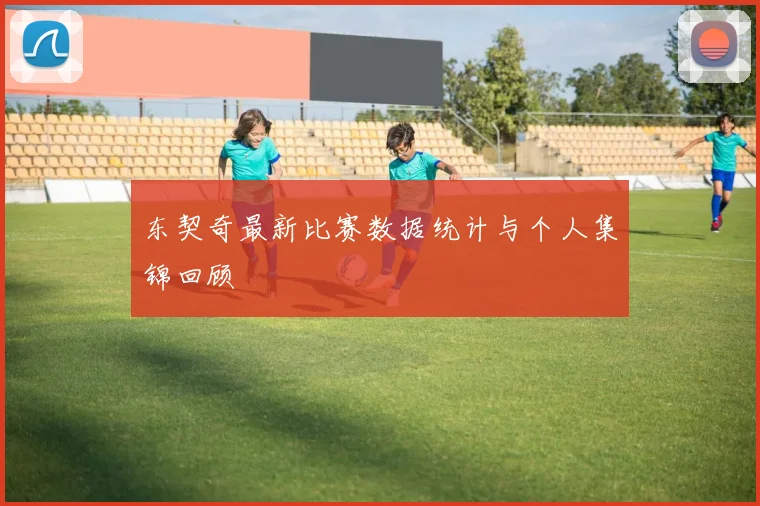 东契奇最新比赛数据统计与个人集锦回顾